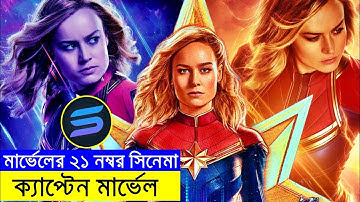 মার্ভেলের ২১ নম্বর সিনেমা  explanation In Bangla | Random Video Channel