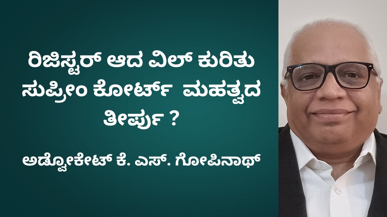 431. ರಿಜಿಸ್ಟರ್ ಆದ ವಿಲ್ ಕುರಿತು ಸುಪ್ರೀಂ ಕೋರ್ಟ್ ನ ಮಹತ್ವದ ತೀರ್ಪು ?