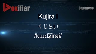 How to Pronounce Kujira i (くじらい) in Japanese - Voxifier.com