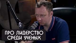 Андрей Коняев про лидерство среди ученых