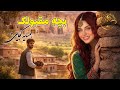 آهنگ شاد بچه مقبولک همسایه کجایی Afghani New Song Ay Bachaye Maqbulak Hamsaye Kojayi 