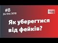 Як уберегтися від фейків? - прості і дієві інструменти - StopFake.org