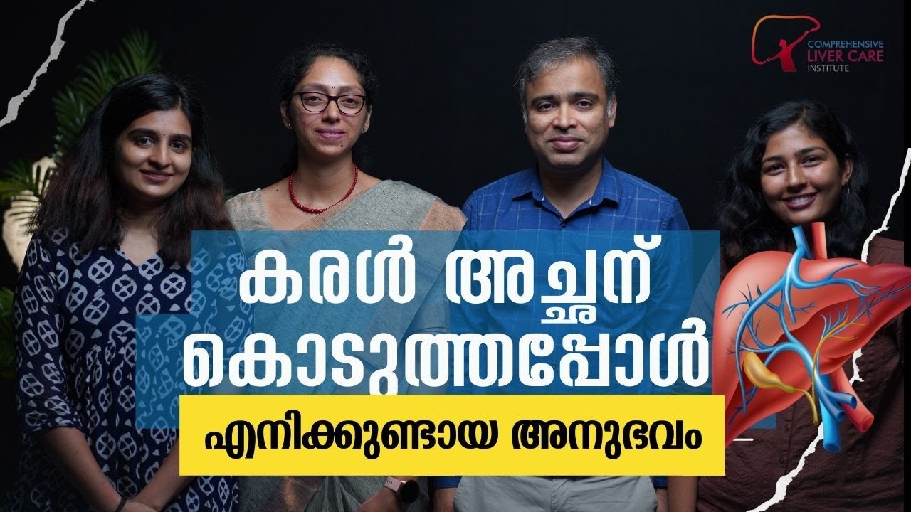 കരൾ അച്ഛന് കൊടുത്തപ്പോൾ എനിക്കുണ്ടായ അനുഭവം | Liver Health Malayalam Podcast  | A LifeSavingStory