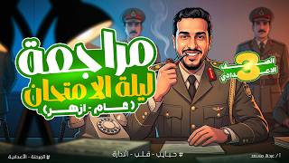المراجعة النهائية تالتة اعدادي🚨🔥_مراجعة ليلة الامتحان الصف الثالث الاعدادي_دراسات اجتماعية_عام/ازهر