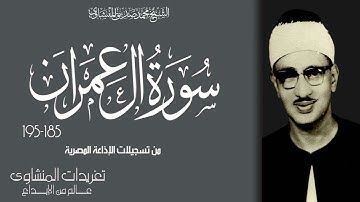 سورة آل عمران {185- 195} للشيخ {محمد صديق المنشاوي} لؤلؤة من بحر الخشوع  تسمو بالأرواح