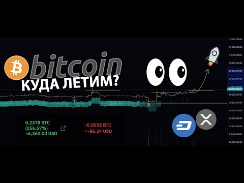 БИТКОИН: КУДА ЛЕТИМ? - СРОЧНЫЙ КРИПТО ОБЗОР!!! ? ?