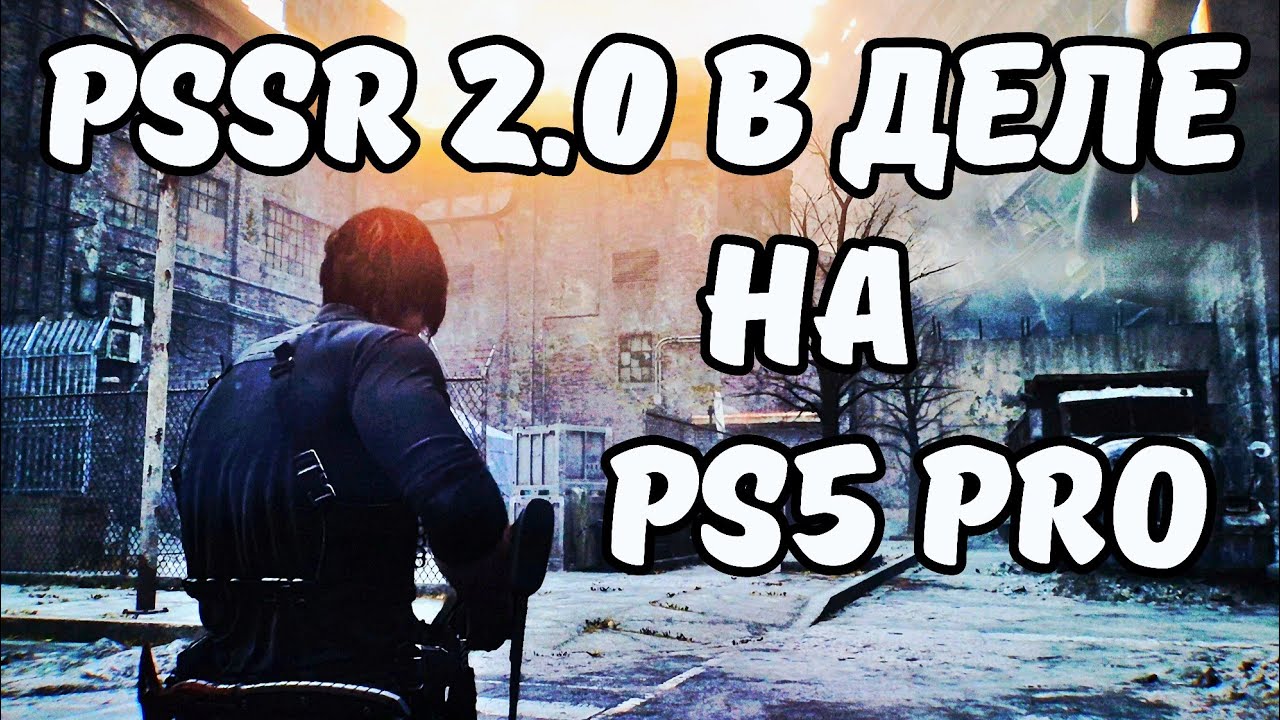 PSSR 2.0 В RE9 REQUIEM НА PS5 PRO