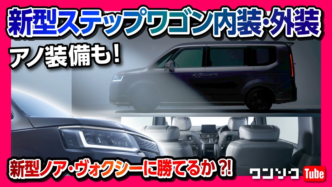 22年 新型ステップワゴン画像キター 内装 外装レポート あの装備も搭載 新型ノア ヴォクシーに勝てるか Youtube