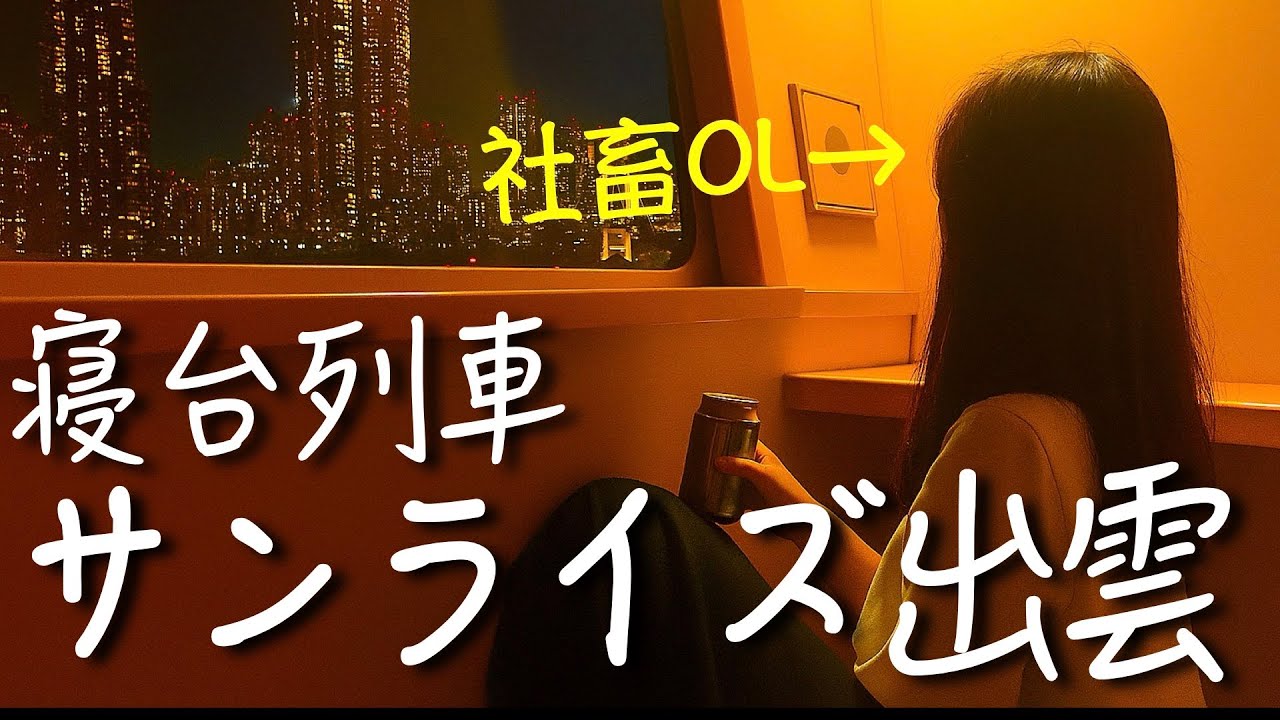 【社畜OL】サンライズ出雲で通勤してみた「日常にこそ、非日常の種がある」