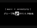 music serendipity グループ魂_2015 8 24