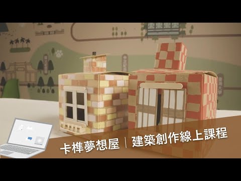 【遠雄文教公益基金會_數位課程】木匠小種子｜卡榫夢想屋