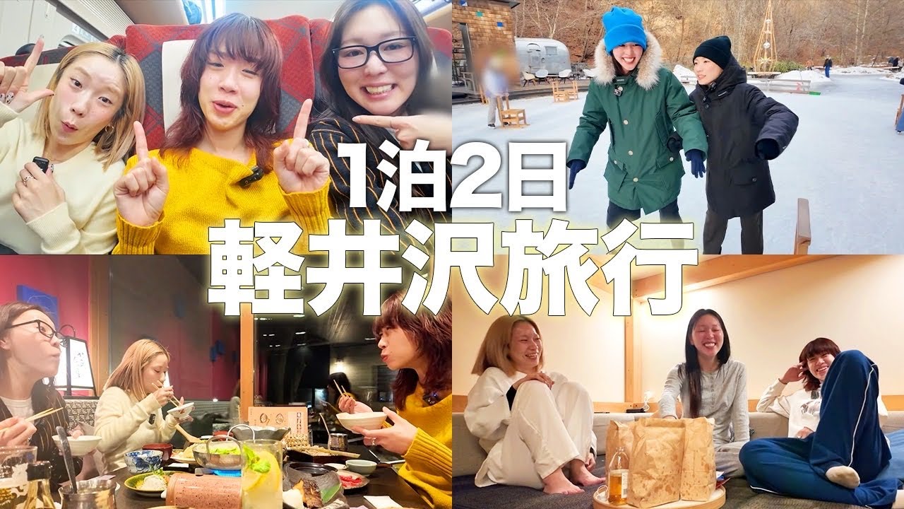 軽井沢で至福の1泊2日。バタバタな朝から始まる大満喫旅行！