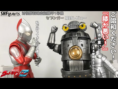 【特空機1号】S.H.Figuarts セブンガー 開封レビュー【下半身に難あり！？】 - YouTube