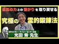【魂を成長させる道】「霊能」の開発を勧めない理由:光田秀 先生インタビュー【エドガー・ケイシー】