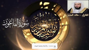 سورة الماعون مكتوبة -  بصوت الشيخ القارئ خالد الجليل تلاوة هادئه رائعة ومؤثرة جدا