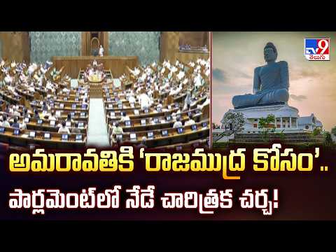 అమరావతికి ‘రాజముద్ర కోసం’.. పార్లమెంట్‌లో నేడే చారిత్రక చర్చ! | Amaravati Capital Bill Debate - TV9 - TV9