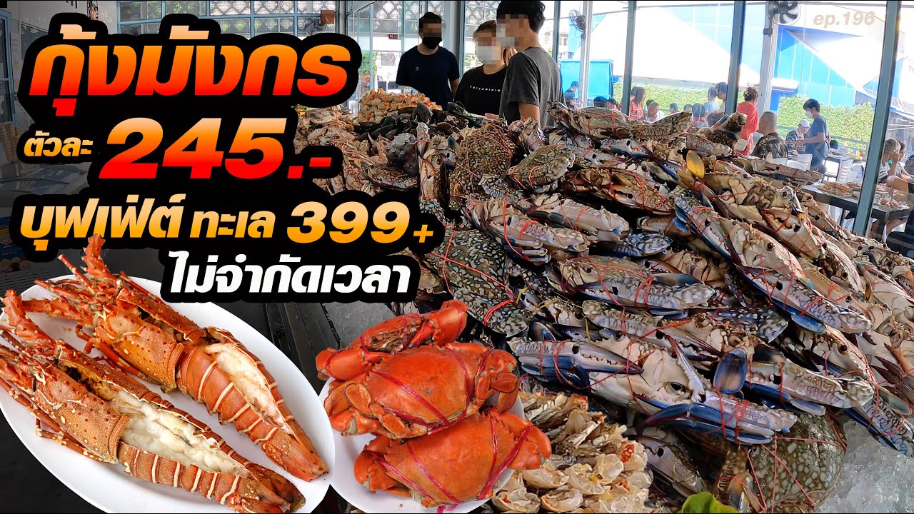 คนมารอตั้งแต่ร้านยังไม่เปิด บุฟเฟ่ต์399/499+ ปูเนื้อ,กุ้งแม่น้ำ,กั้งกระดาน,ปลากะพง