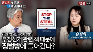 [50회] 유정화 법률사무소 바탕 공동대표 2부 / 홍승기가 묻고 그가 답하다
