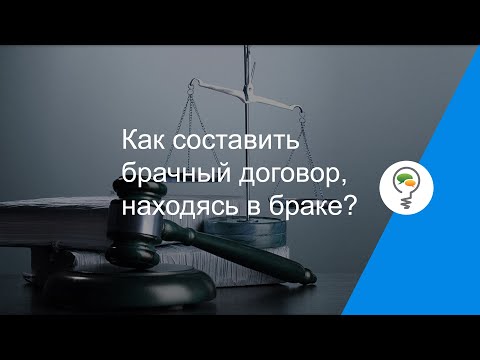 Как составить брачный договор, находясь в браке?