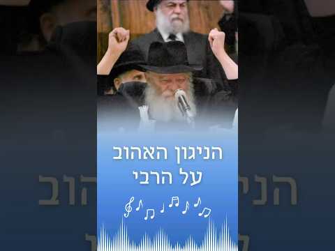 ’ניגון הקפות’ של ר' לוי'ק🎵 הרבי מעודד את הקהל בשירת ניגון שמחה שהיה אהוב על אביו, הרב לוי יצחק זצ"ל