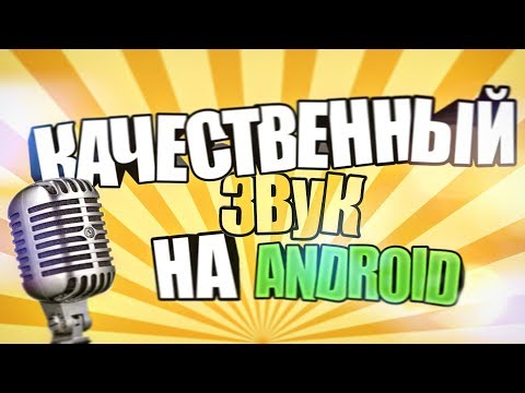 КАК ЗАПИСАТЬ МАКСИМАЛЬНО КАЧЕСТВЕННЫЙ ЗВУК НА АНДРОИД?