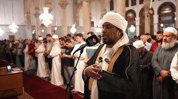 صلاة العشاء من الجامع الأموي الكبير بدمشق ليوم الجمعة ١٨ ربيع الآخر ١٤٤٧ ه‍ تلاوة  د محمد عبد الكريم