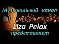 Музыкальный канал Liza Pelax