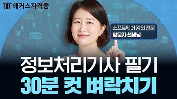 정보처리기사 필기 [제 2과목 소프트웨어 개발] 30분 벼락치기 특강 🔥 해커스자격증 양문자