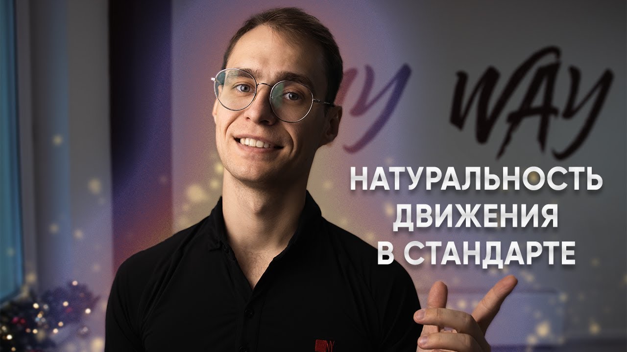 Естественность движения в стандарте | Natural movement in ballroom standard