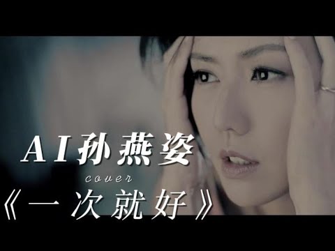 【AI孫燕姿】《一次就好》