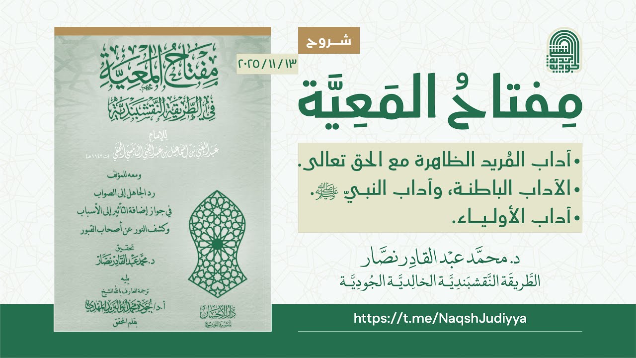 آداب المُريد الظاهرة مع الحق تعالى | الآداب الباطنة، وآداب النبيّ ﷺ | آداب الأولياء
