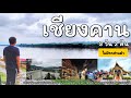 แบกเป้เที่ยว "เชียงคาน" แบบไม่มีรถส่วนตัว 3 วัน​ 2​ คืน​ l Chiang Khan, Loei