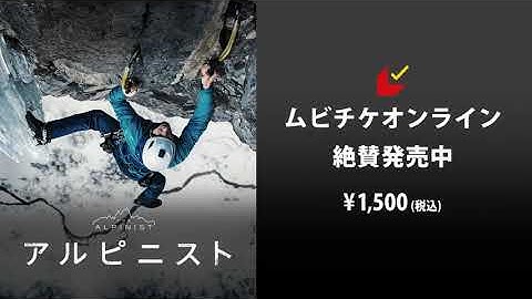 映画『アルピニスト』 予告映像