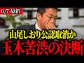玉木個人で億単位の借金も…信頼を取り戻す方法とは？【国民民主】