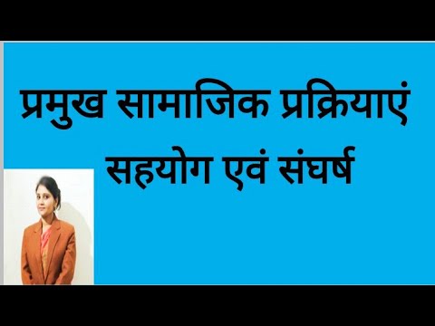 वीडियो: सहयोग और संघर्ष में क्या अंतर है?