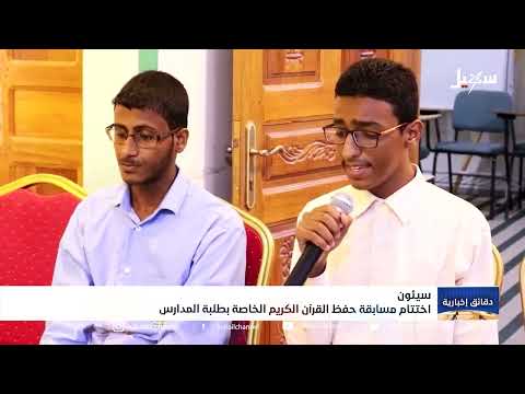 اختتام مسابقة حفظ القرآن الكريم الخاصة بطلبة المدارس في سيئون
