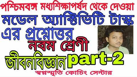 Class 9 lifescience miodel activity task part 2।।swapno smrity coaching centre|| mm