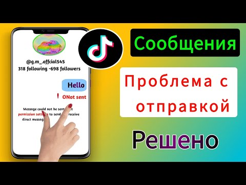 Как исправить проблему с отправкой сообщений TikTok решена в 2024 г. |  Исправить отправку сообщений