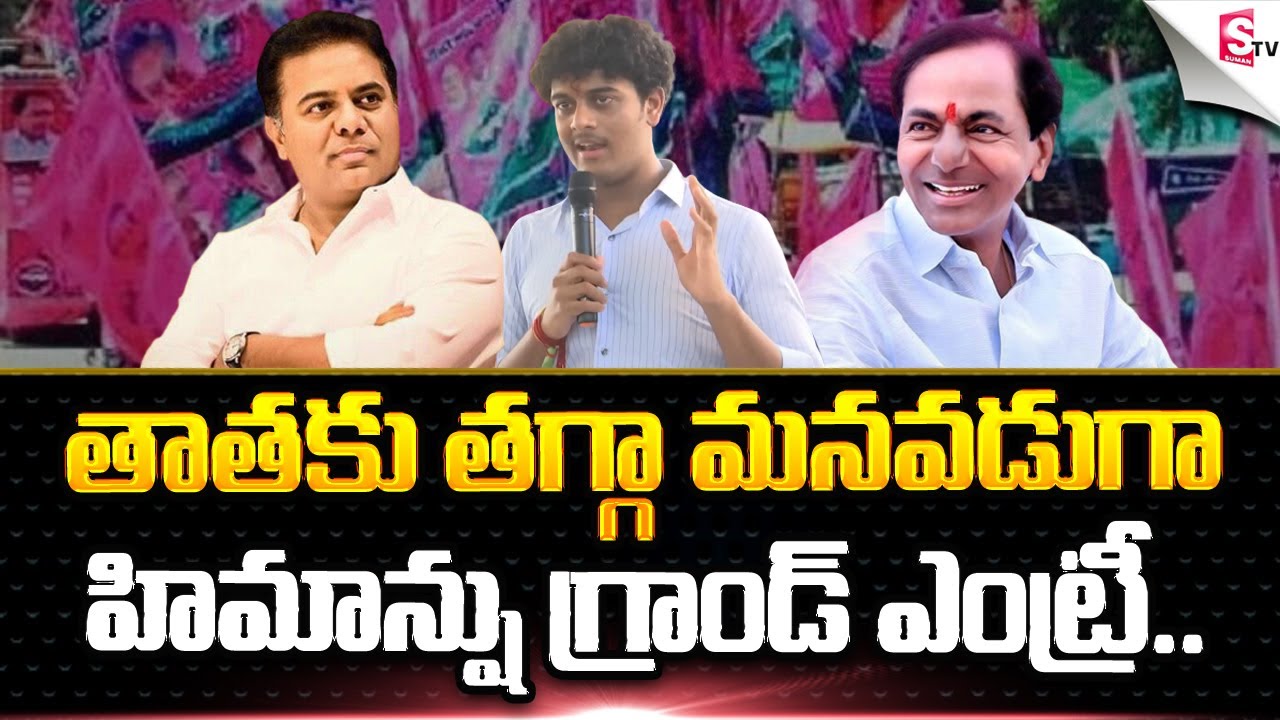 కేసీఆర్ మనవడు హిమాన్షు గ్రాండ్ర్ ఎంట్రీ | Minister KTR Son Himansh Emotional Speech 