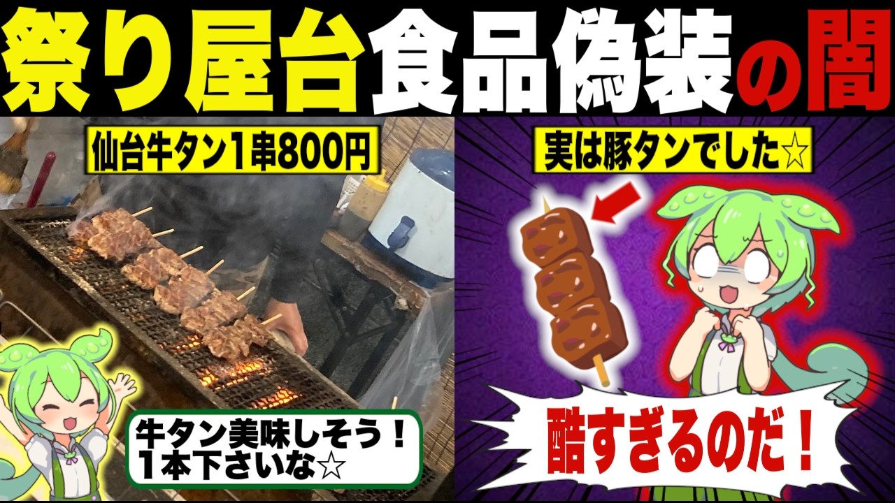 祭り屋台で食品偽装にあったずんだもんの末路【ずんだもん＆ゆっくり解説】