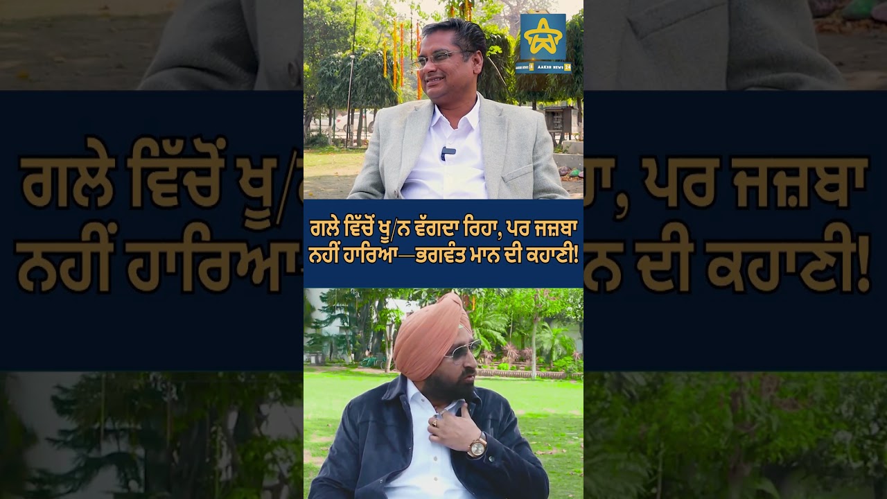 ਗਲੇ ਵਿੱਚੋਂ ਖੂ/ਨ ਵੱਗਦਾ ਰਿਹਾ, ਪਰ ਜਜ਼ਬਾ ਨਹੀਂ ਹਾਰਿਆ—ਭਗਵੰਤ ਮਾਨ ਦੀ ਕਹਾਣੀ! #AAP #PunjabPolitics