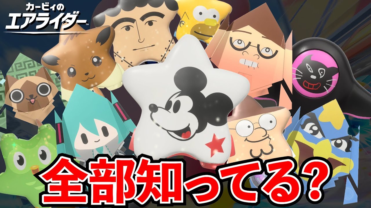【カービィのエアライダー】全部知ってる??オレマシン全304種類 | Kirby Air Riders – All 304 Custom Machines