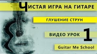 ГЛУШЕНИЕ СТРУН на гитаре - ЧИСТАЯ ИГРА. Урок 1 ГЛУШЕНИЕ СТРУН на гитаре - ЧИСТАЯ ИГРА. Урок 1
