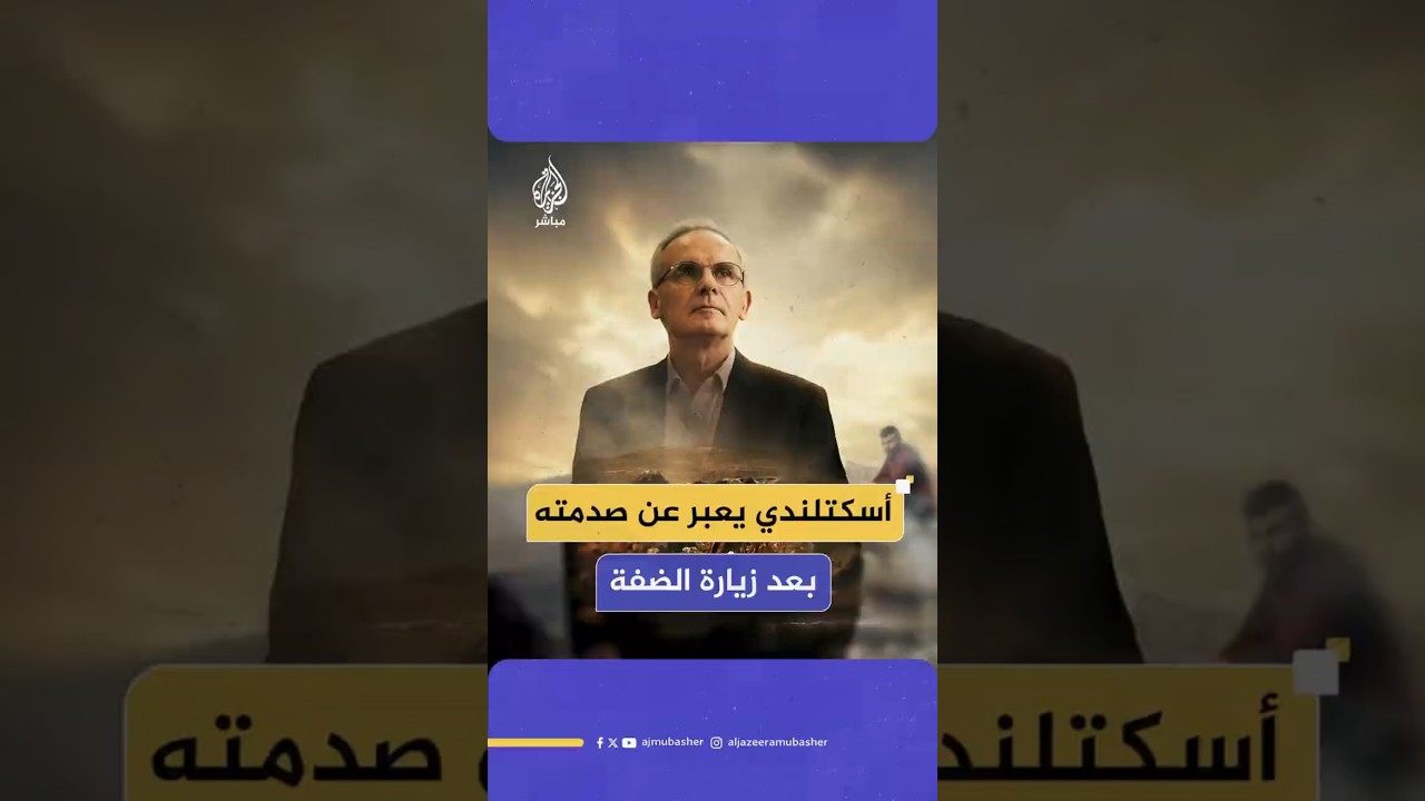 أسكتلندي يعبر عن صدمته بعد زيارة الضفة