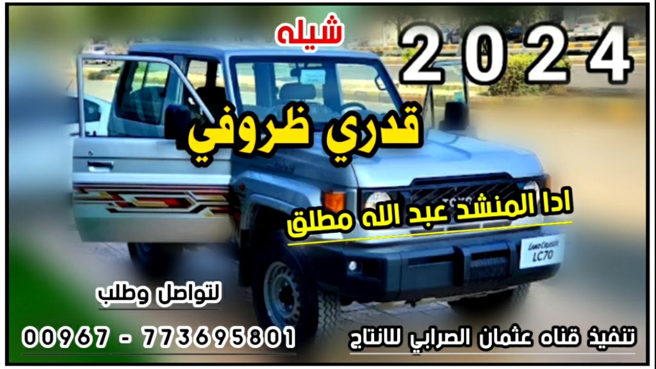 شيله قدري ظروفي بلدي جديد 2024 ادا المنشد عبد الله مطلق باطلق لحن رووعه يشوش لاتفوتكم