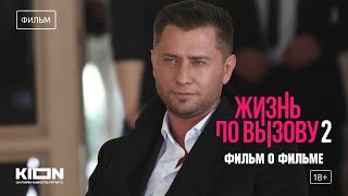 ЖИЗНЬ ПО ВЫЗОВУ 2. Павел Прилучный, Сарик Андреасян: Фильм о фильме 18+