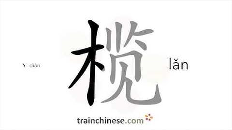 How to write 榄 (lǎn) – olive – stroke order, radical, examples and spoken audio
