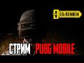 СТРИМ PUBG MOBILE   |  PUBG MOBILE