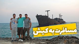 ولاگ مسافرت به جزیره کیش|Volog Travel to Kish Island