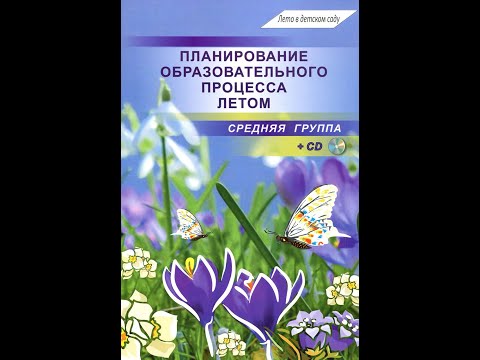 Планирование образовательного процесса летом Средняя группа +CD